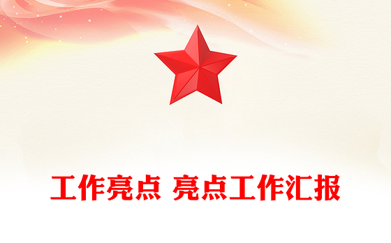 2023党建品牌及工作亮点汇报