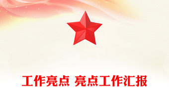 工作亮点 亮点工作汇报