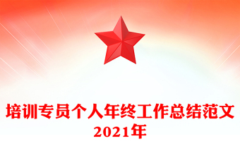 培训专员个人年终工作总结范文2021年