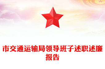 市交通运输局领导班子述职述廉报告