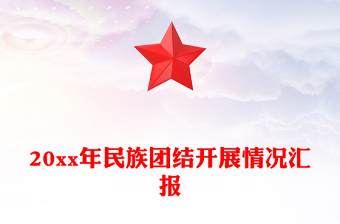 20xx年民族团结开展情况汇报