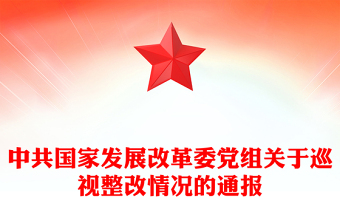 中共国家发展改革委党组关于巡视整改情况的通报