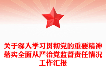 关于深入学习贯彻党的重要精神落实全面从严治党监督责任情况工作汇报