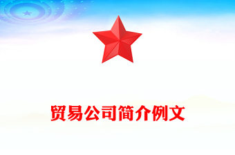 贸易公司简介例文
