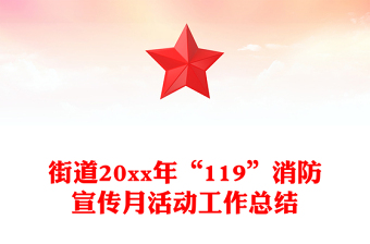 2023年119消防宣传