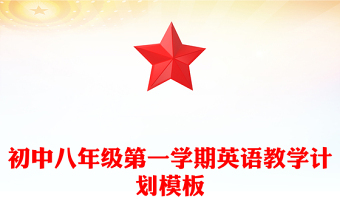 初中八年级第一学期英语教学计划模板