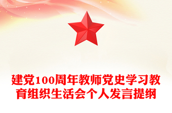 建党100周年教师党史学习教育组织生活会个人发言提纲