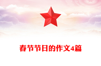 春节节日的作文4篇