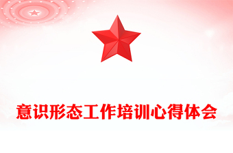意识形态工作培训心得体会