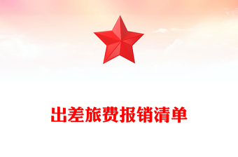 出差旅费报销清单