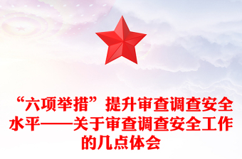 “六项举措”提升审查调查安全水平——关于审查调查安全工作的几点体会