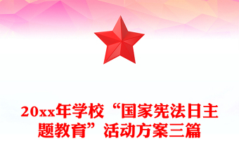 20xx年学校“国家宪法日主题教育”活动方案三篇