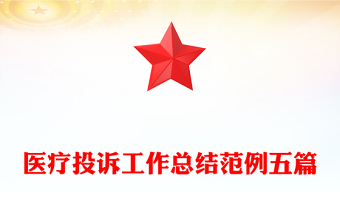 医疗投诉工作总结范例五篇
