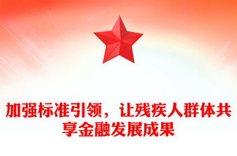 加强标准引领，让残疾人群体共享金融发展成果