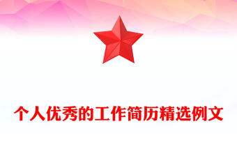 个人优秀的工作简历精选例文