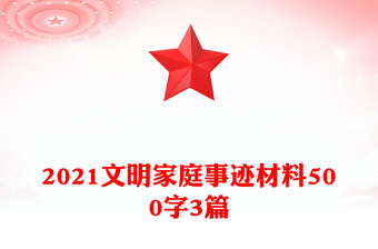 2021文明家庭事迹材料500字3篇