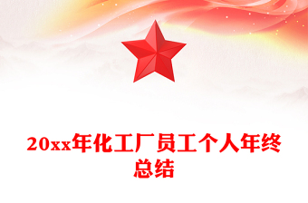 20xx年化工厂员工个人年终总结