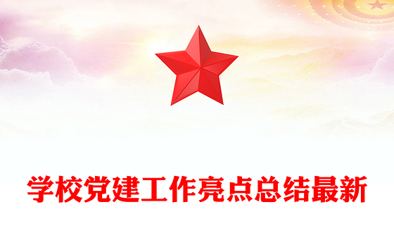学校党建工作亮点总结最新