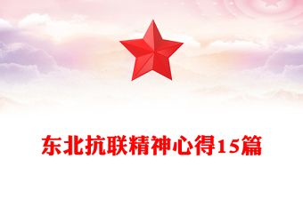 东北抗联精神心得15篇