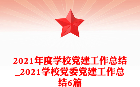 2021年度学校党建工作总结_2021学校党委党建工作总结6篇