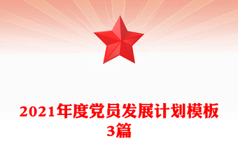 2021年度党员发展计划模板3篇
