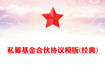 私募基金合伙协议模版(经典)