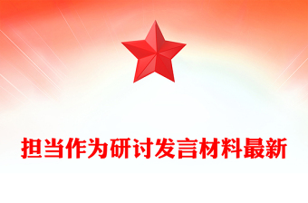 担当作为研讨发言材料最新