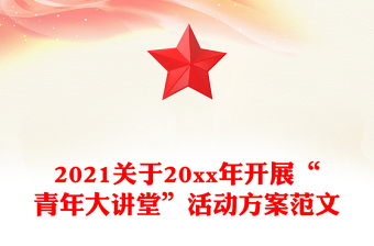 2021关于20xx年开展“青年大讲堂”活动方案范文