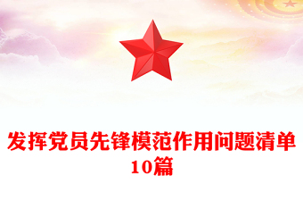 发挥党员先锋模范作用问题清单10篇