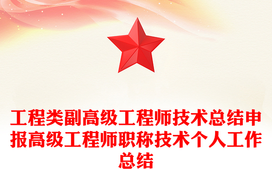 工程类副高级工程师技术总结申报高级工程师职称技术个人工作总结