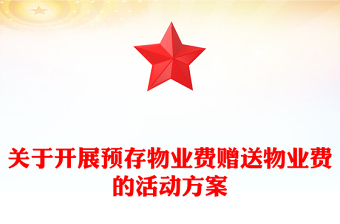 关于开展预存物业费赠送物业费的活动方案