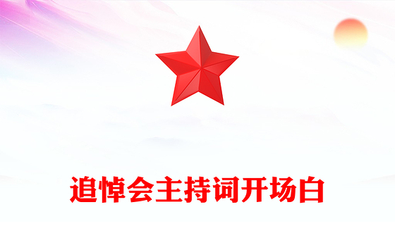 追悼会主持词开场白