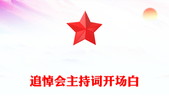 追悼会主持词开场白