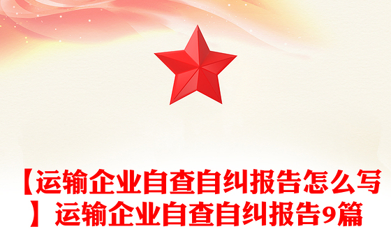 【运输企业自查自纠报告怎么写】运输企业自查自纠报告9篇