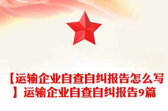 【运输企业自查自纠报告怎么写】运输企业自查自纠报告9篇