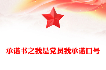 承诺书之我是党员我承诺口号
