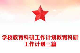 学校教育科研工作计划教育科研工作计划三篇