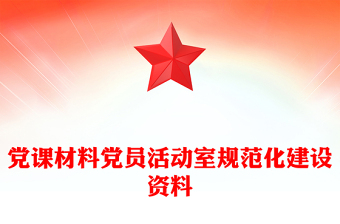 党课材料党员活动室规范化建设资料