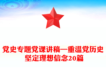 党史专题党课讲稿—重温党历史 坚定理想信念20篇