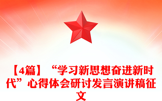 【4篇】“学习新思想奋进新时代”心得体会研讨发言演讲稿征文