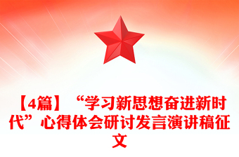 【4篇】“学习新思想奋进新时代”心得体会研讨发言演讲稿征文