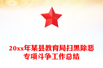 20xx年某县教育局扫黑除恶专项斗争工作总结