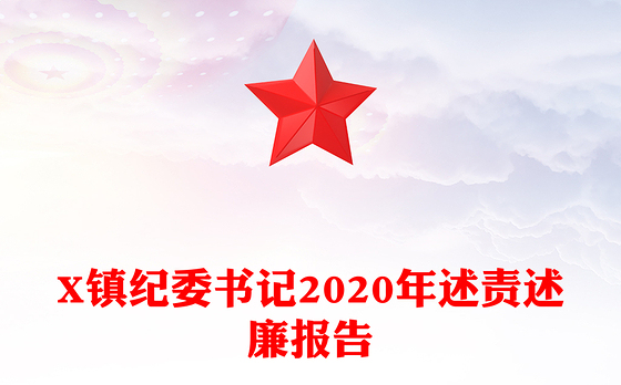 X镇纪委书记2020年述责述廉报告