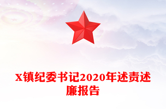 X镇纪委书记2020年述责述廉报告