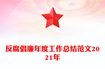 反腐倡廉年度工作总结范文2021年