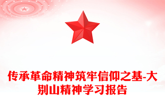 传承革命精神筑牢信仰之基-大别山精神学习报告