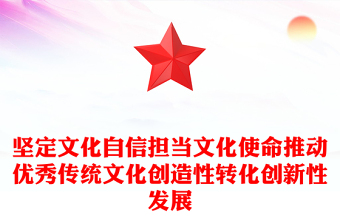 坚定文化自信担当文化使命推动优秀传统文化创造性转化创新性发展
