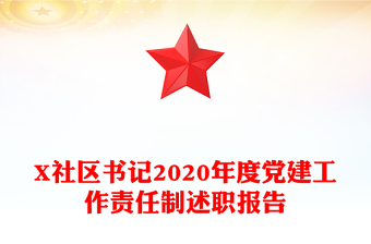 X社区书记2020年度党建工作责任制述职报告