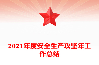 2021年度安全生产攻坚年工作总结