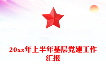 20xx年上半年基层党建工作汇报